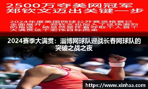 2024赛季大满贯：淄博网球队迎战长春网球队的突破之战之夜