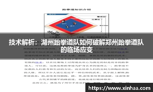 技术解析：湖州跆拳道队如何破解郑州跆拳道队的临场应变