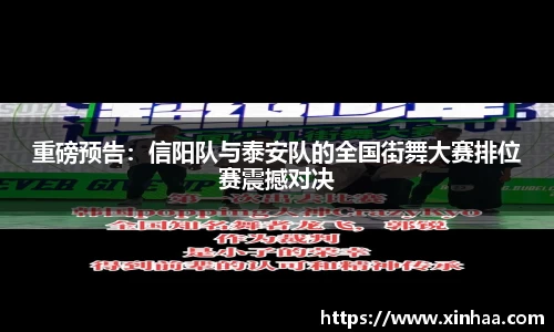 重磅预告：信阳队与泰安队的全国街舞大赛排位赛震撼对决