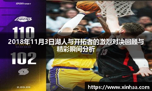 2018年11月3日湖人与开拓者的激烈对决回顾与精彩瞬间分析