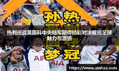 热刺迎战莫斯科中央陆军期待精彩对决展现足球魅力与激情