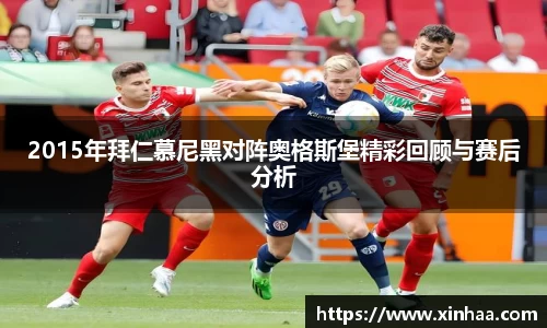 2015年拜仁慕尼黑对阵奥格斯堡精彩回顾与赛后分析
